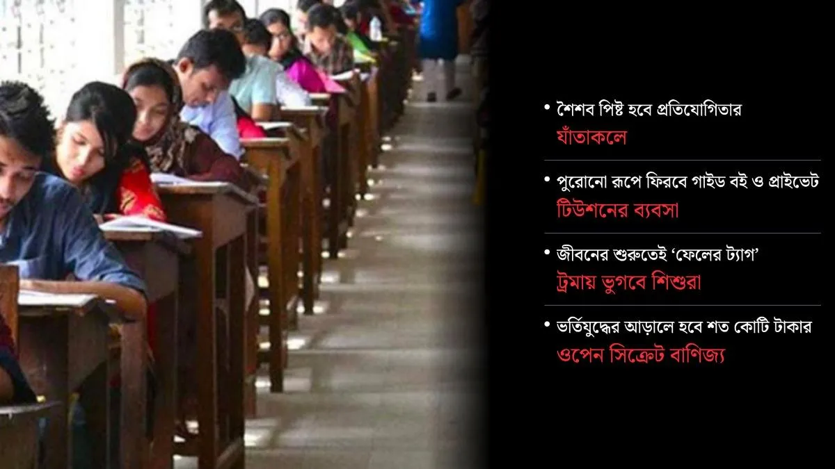মেধা যাচাইয়ের আড়ালে বাড়বে ভর্তি বাণিজ্য!