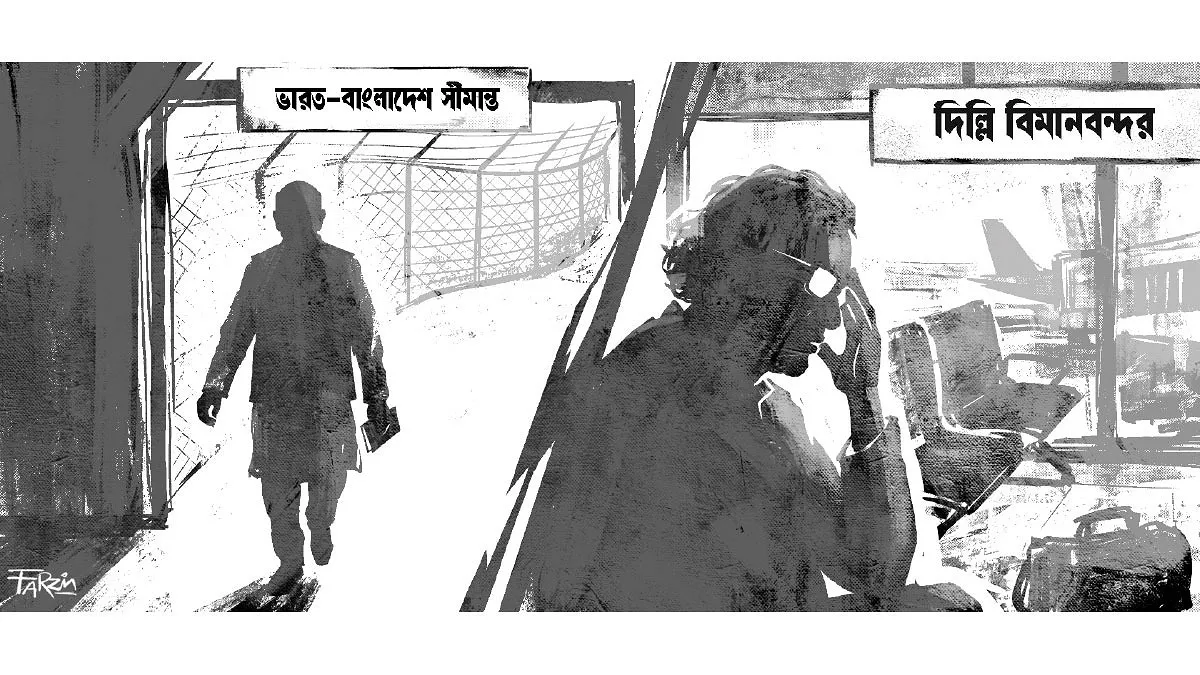 দিল্লি থেকে ফিরে আসা আর বেনাপোল দিয়ে হেঁটে আসা