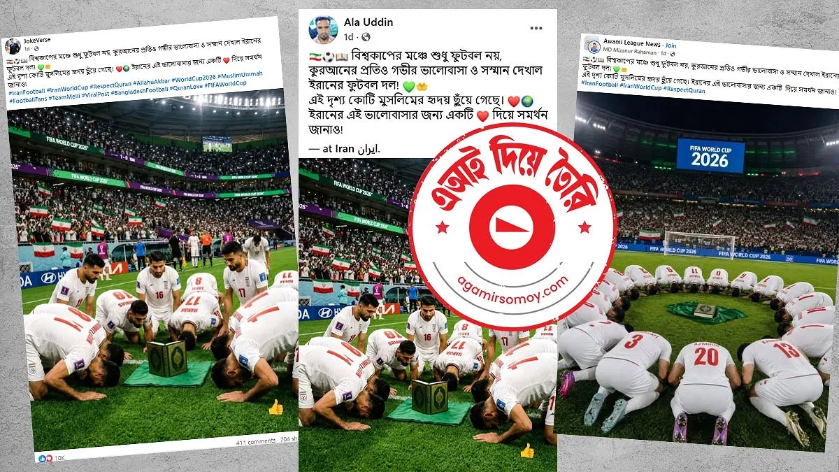 বিশ্বকাপ মাঠে ফুটবলারদের কোরআন সিজদা করার ছবিটি এআই