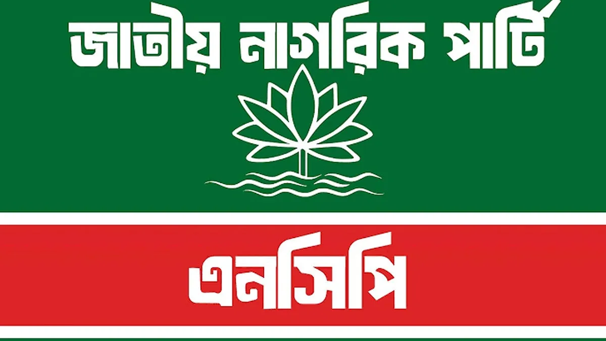 প্রতারণা বলছে এনসিপি