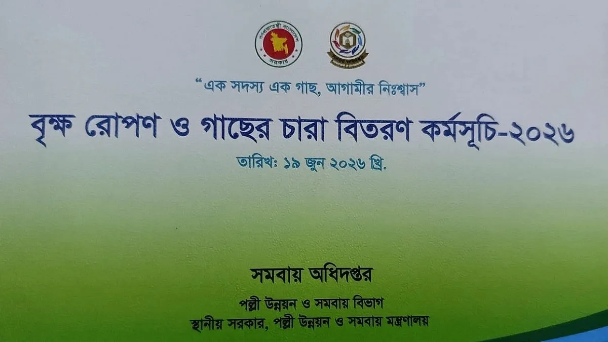 আমন্ত্রণপত্র বিতর্কে স্থগিত বৃক্ষরোপণ কর্মসূচি