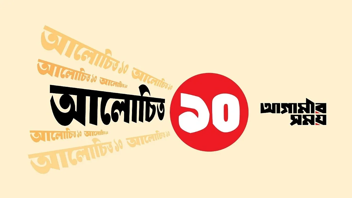 আলোচিত ১০ (২৫ জুলাই ২০২৬)