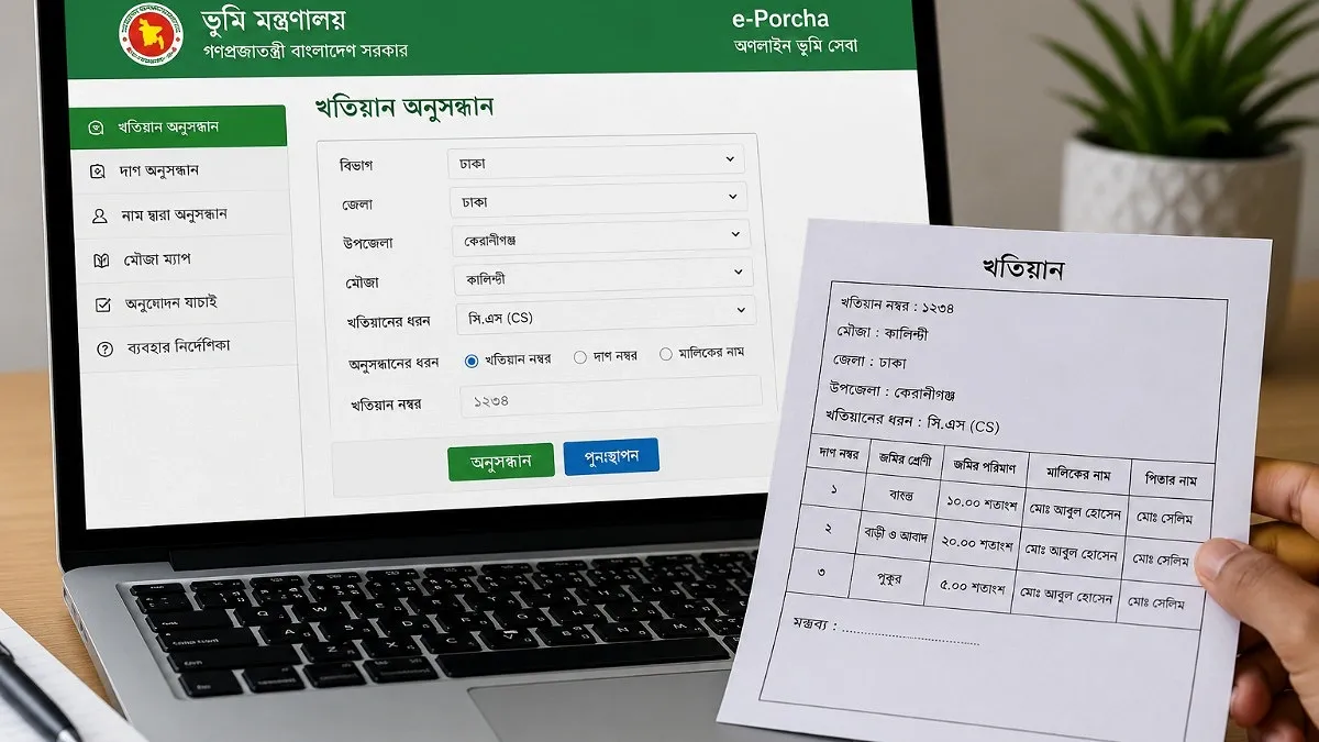 জমির খতিয়ান ও পর্চা অনলাইনে দেখবেন যেভাবে