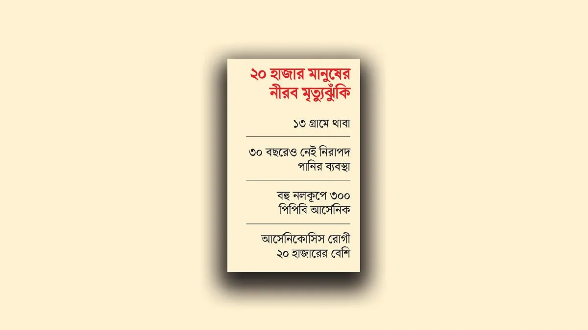 মেহেরপুরে আর্সেনিকই ‘মহামারী’
