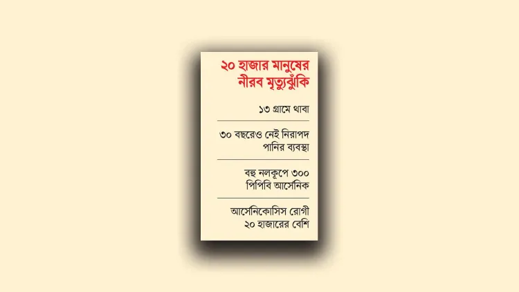 মেহেরপুরে আর্সেনিকই ‘মহামারী’
