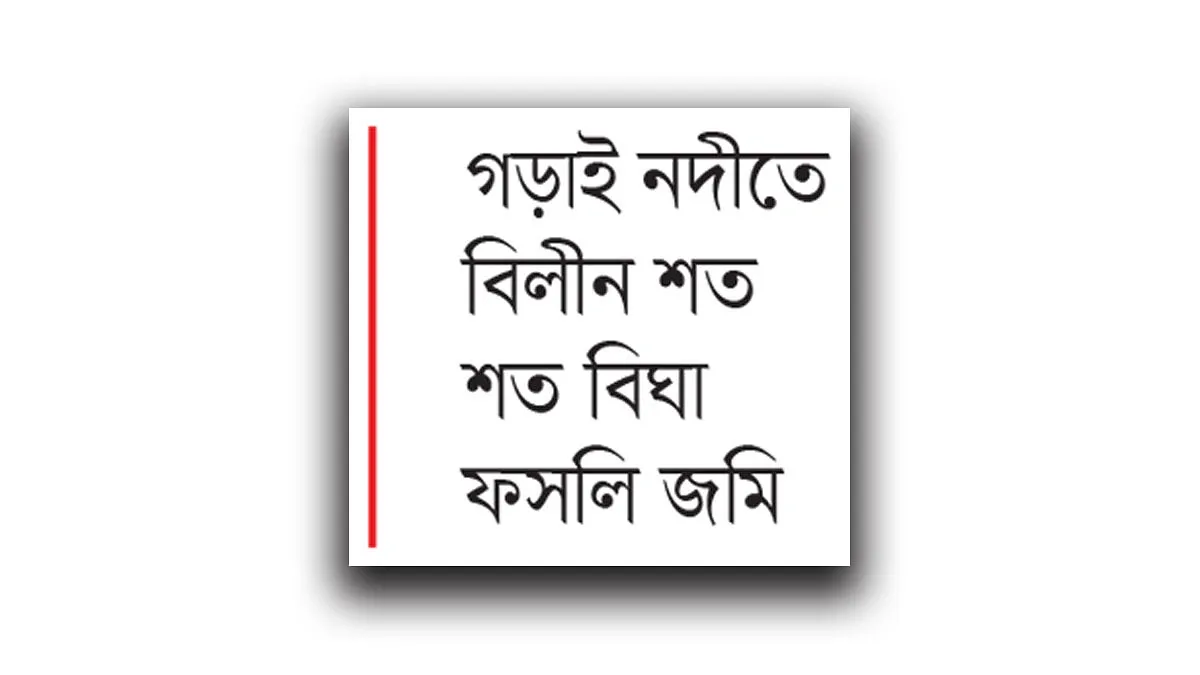 ভাঙন আতঙ্কে পাঁচ গ্রামের মানুষ