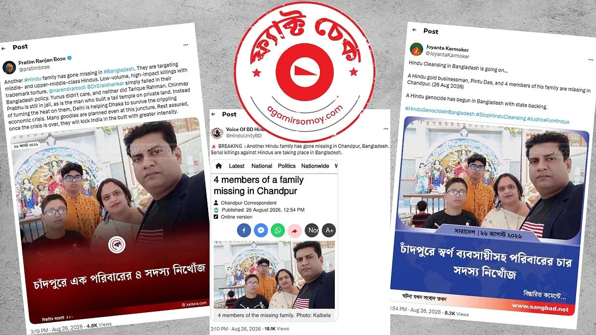 জুয়েলারি ব্যবসায়ীর নিখোঁজ ঘটনাকে ‘সাম্প্রদায়িক নির্যাতন’ বলে প্রচার