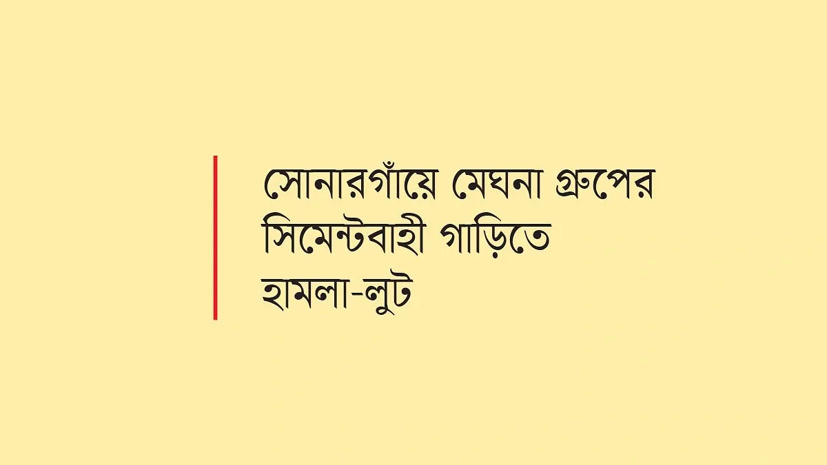 জামিনে বেরিয়ে আবারও হুমকির অভিযোগ