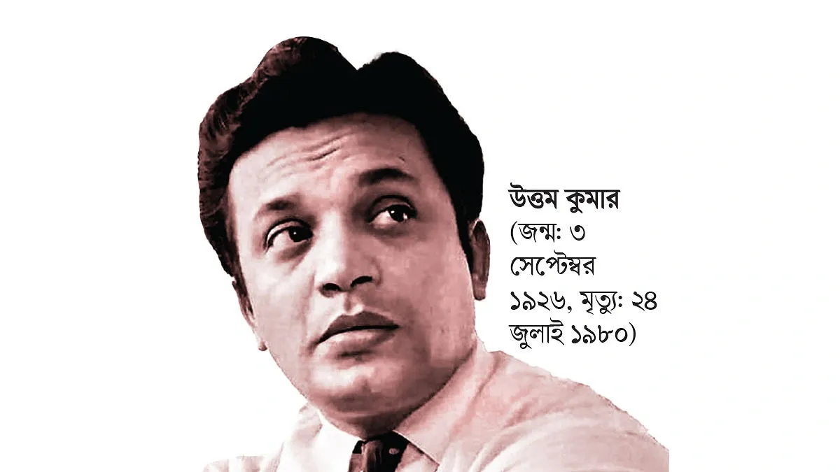 উত্তম কুমারের জন্মশতবর্ষের আয়োজন