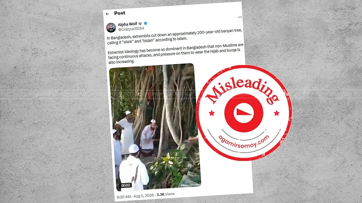 ২০০ বছরের পুরোনো বটগাছ কাটার দাবিটি বিভ্রান্তিকর