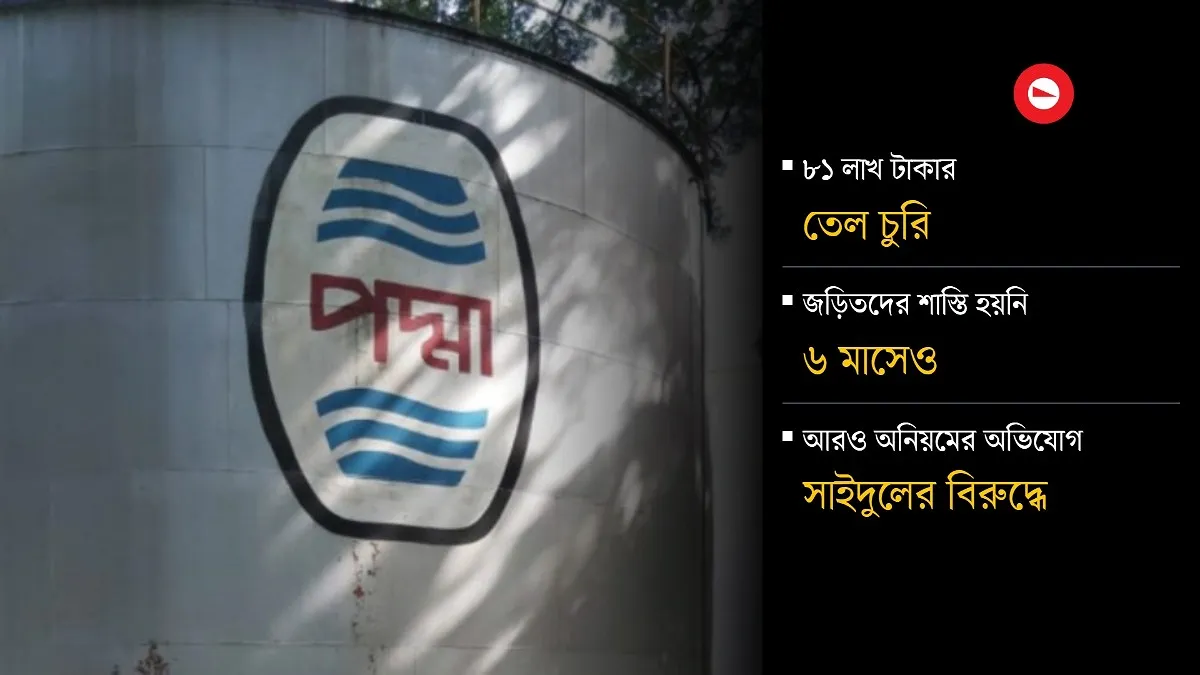 ৭২ হাজার লিটার তেল চুরি করে ফিরছেন চেয়ারে