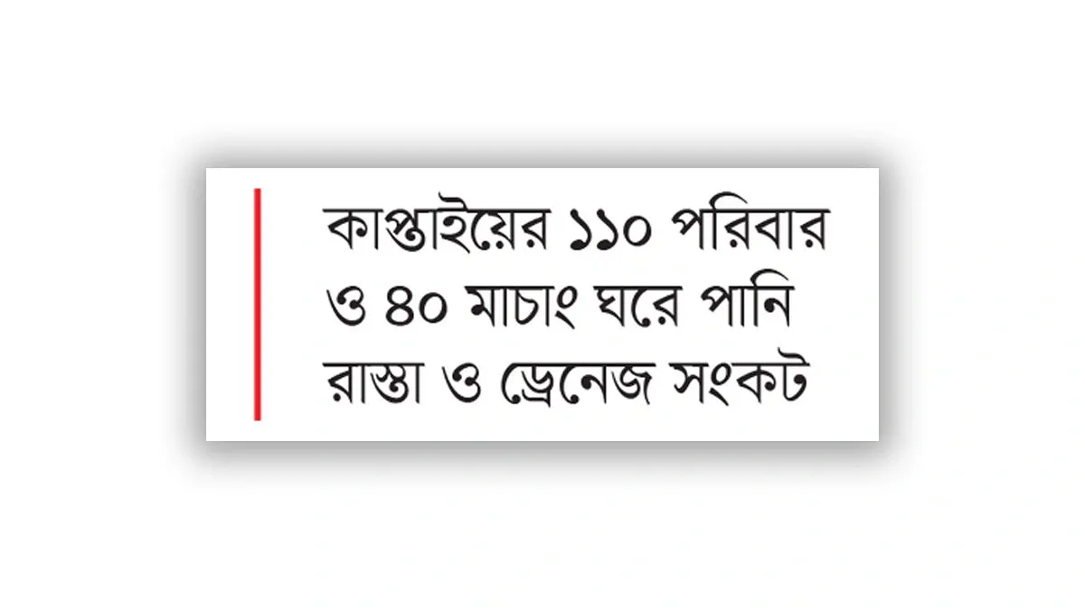কাপ্তাইয়ে মিলেছে আশ্রয়ণের ঘর, কাটেনি দুর্ভোগ