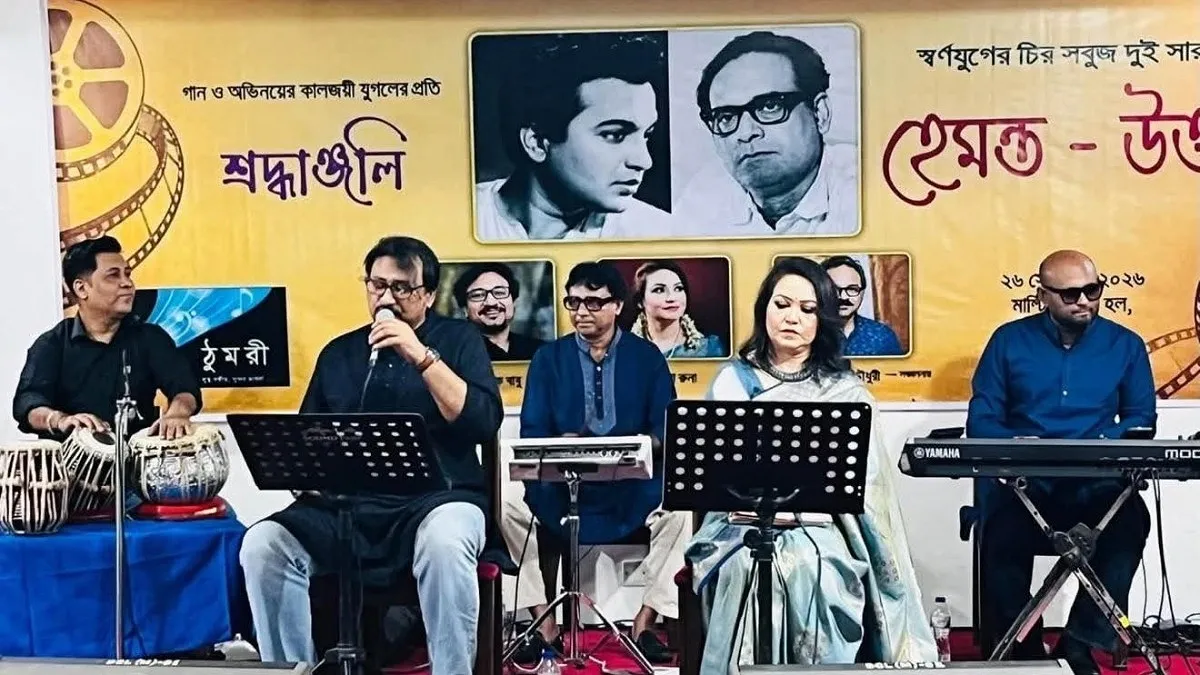 স্বর্ণযুগের দুই কালজয়ী সারথি হেমন্ত-উত্তমকে শ্রদ্ধাঞ্জলি জানাল ‘ঠুমরী’