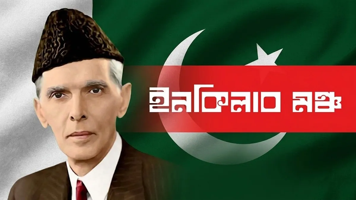 শ্রদ্ধা ভালোবাসায় জিন্নাহকে স্মরণ করল ইনকিলাব মঞ্চ