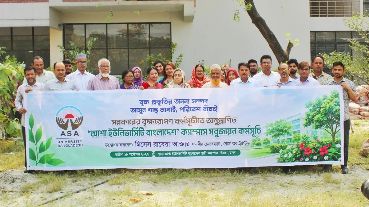 কয়েকশ গাছে সবুজ হচ্ছে আশা ইউনিভার্সিটি ক্যাম্পাস
