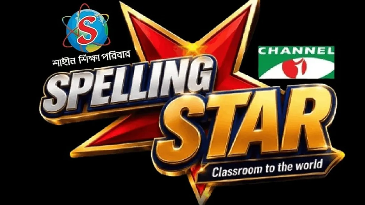 চ্যানেল আইয়ে শুক্রবার শুরু হচ্ছে ‘স্পেলিং স্টার ২০২৬’