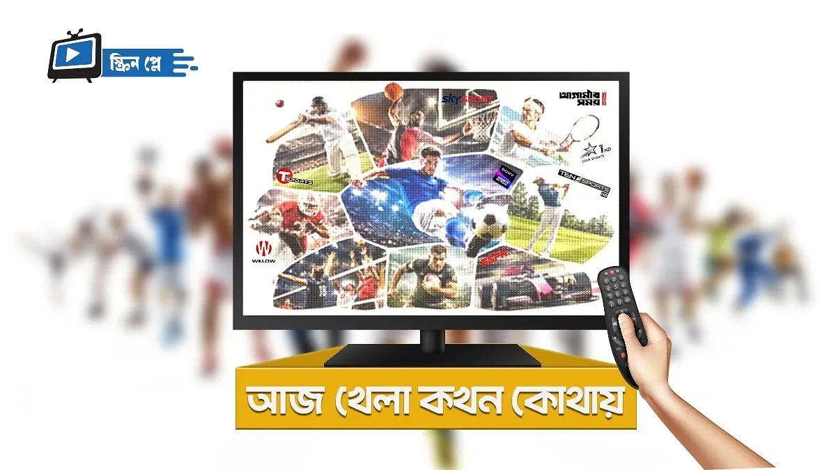 আজ খেলা কখন কোথায়