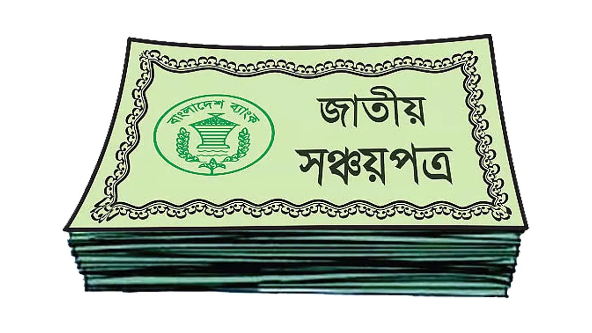 সরকারি সঞ্চয়পত্রে বাড়ছে আগ্রহ