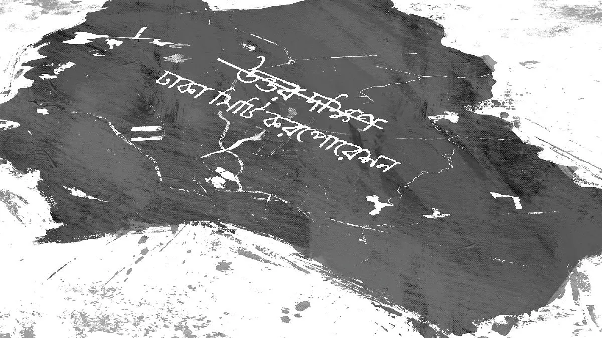 ডিসিসিকে একক চরিত্রে ফিরিয়ে আনা প্রয়োজন