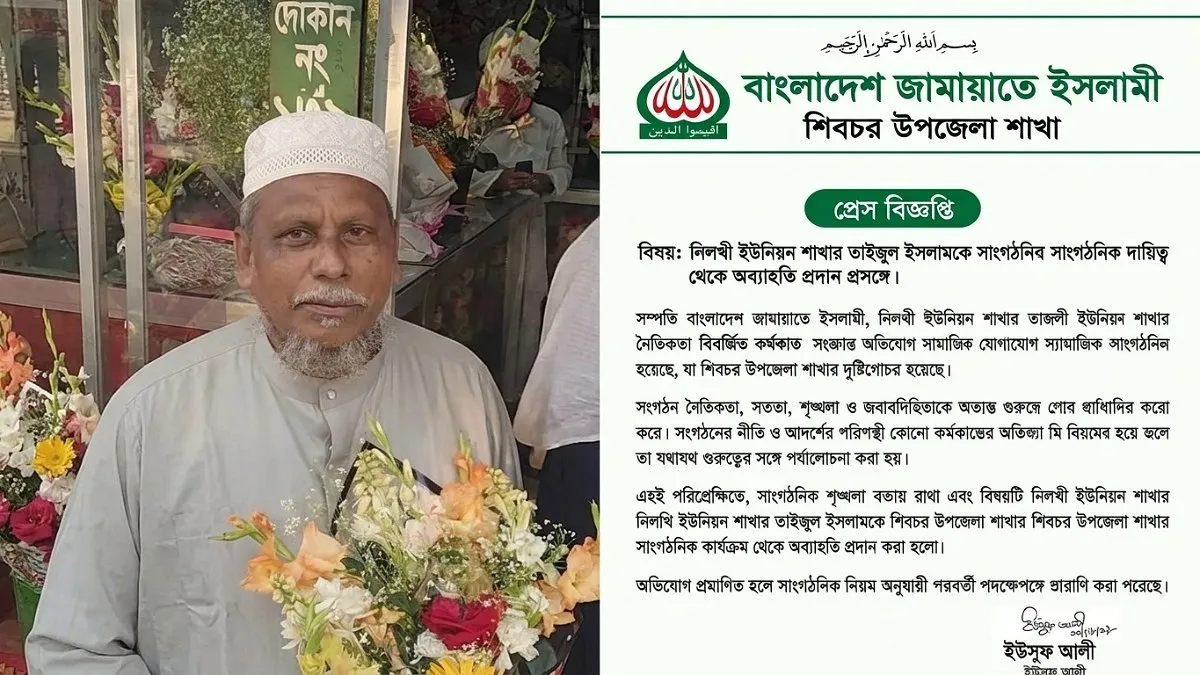ফেসবুকে ভিডিও ছড়িয়ে পড়ার পর শিবচরের জামায়াত নেতাকে অব্যাহতি