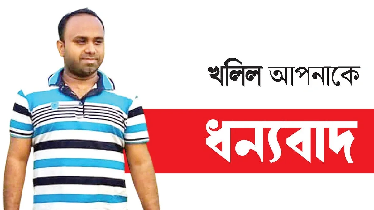 মানুষের বিপদে ছোটেন খলিল