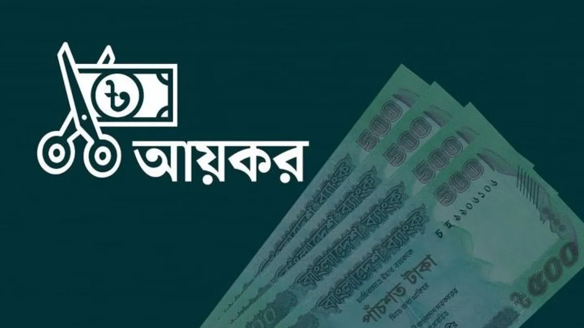 পারিবারিক লেনদেন কি করযোগ্য আয়?