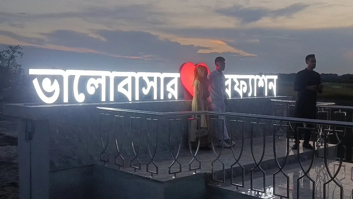 পর্যটক আকর্ষণে ‘ভালোবাসার চরফ্যাশন'সেলফি পয়েন্ট
