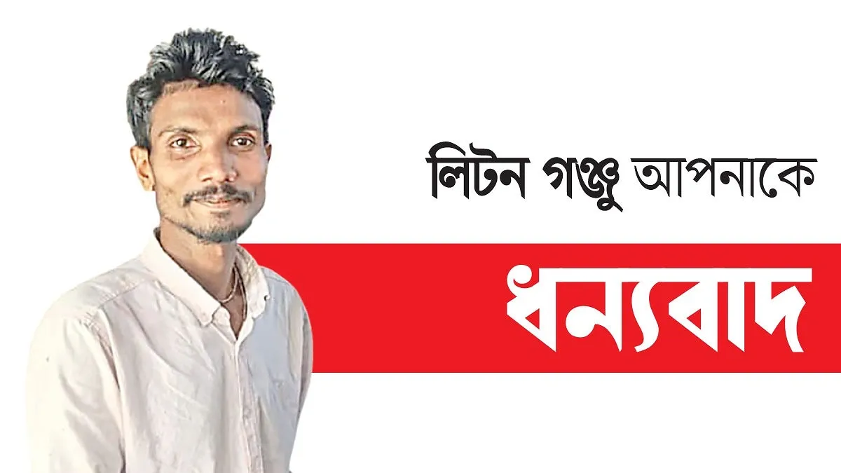 পিছিয়ে পড়া জনগোষ্ঠীর বাতিঘর লিটন