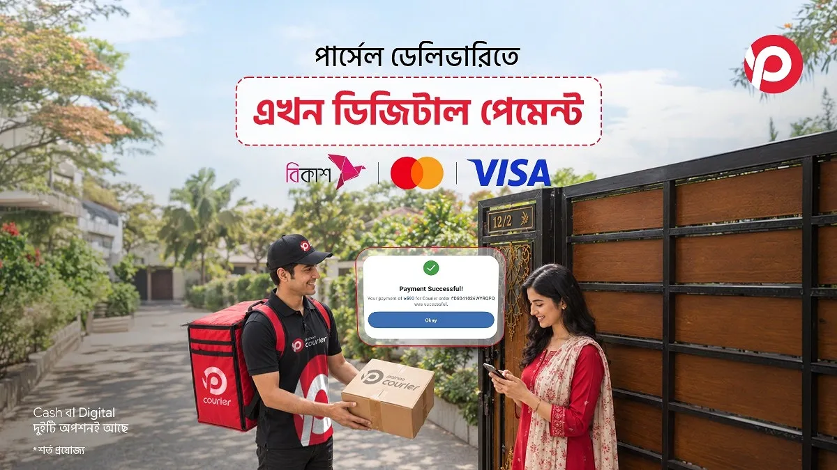 কুরিয়ার ও পার্সেল ডেলিভারিতে পাঠাও’য়ের ডিজিটাল পেমেন্ট