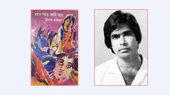 আড়ালের মিনার মাহমুদ