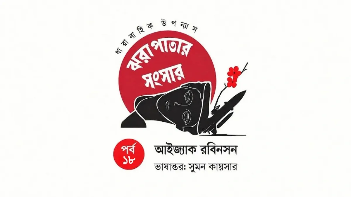 ঝরা পাতার সংসার