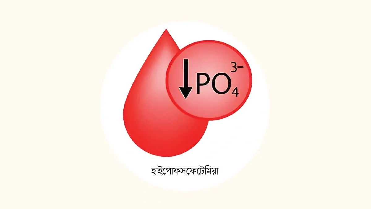 রক্তে যখন ফসফেট কমে যায়
