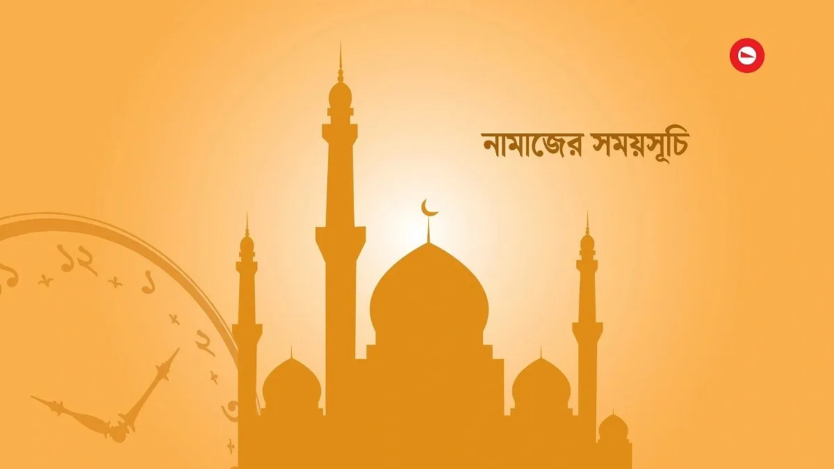 আজকের নামাজের সময়সূচি (২৬ অক্টোবর)