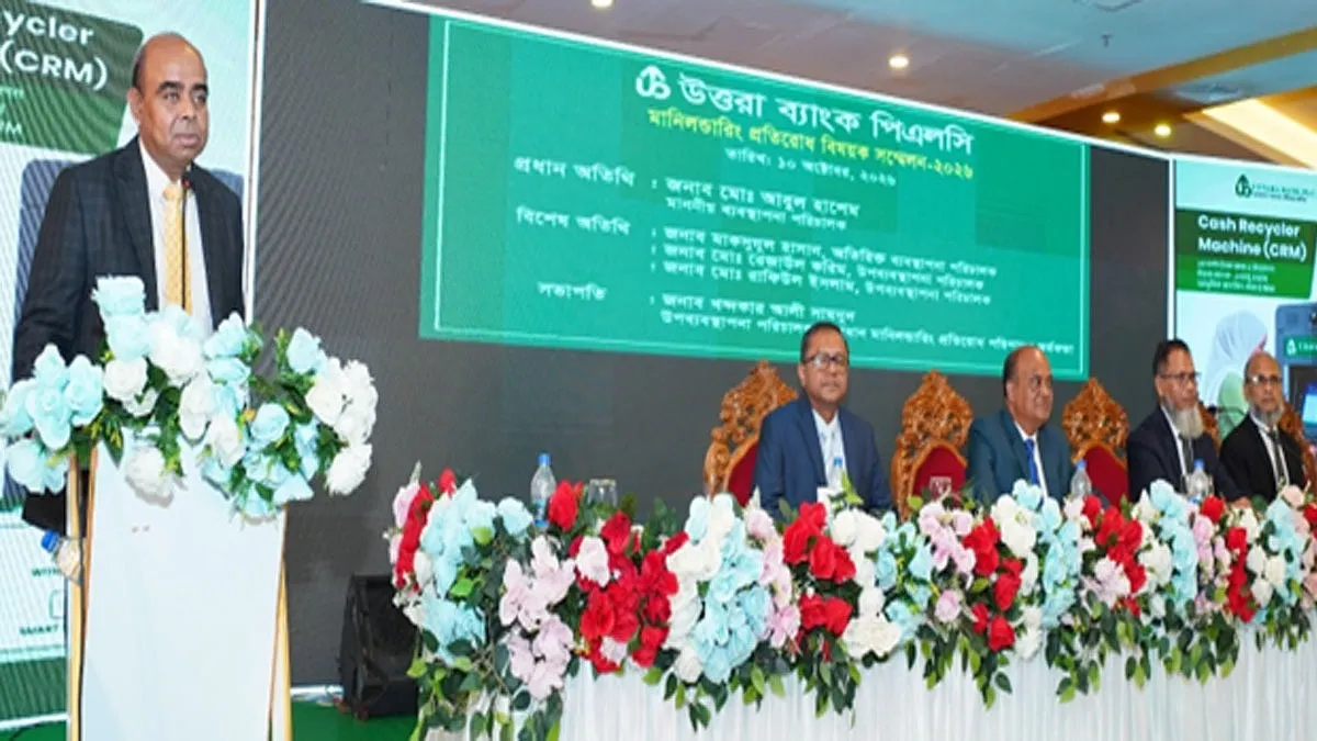 উত্তরা ব্যাংকের মানিলন্ডারিং প্রতিরোধ বিষয়ক সম্মেলন অনুষ্ঠিত