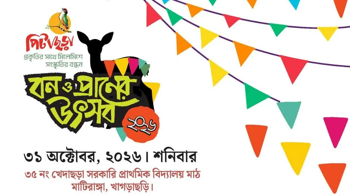 পিটাছড়ায় বন ও প্রাণের উৎসব