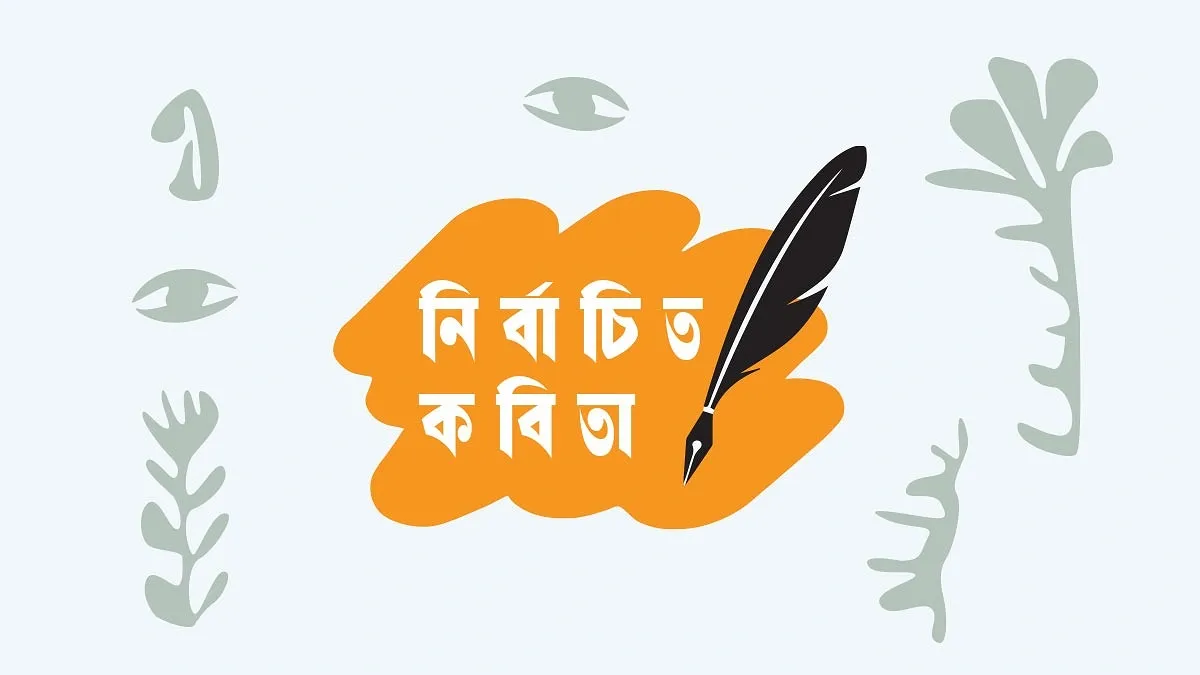 নির্বাচিত কবিতা