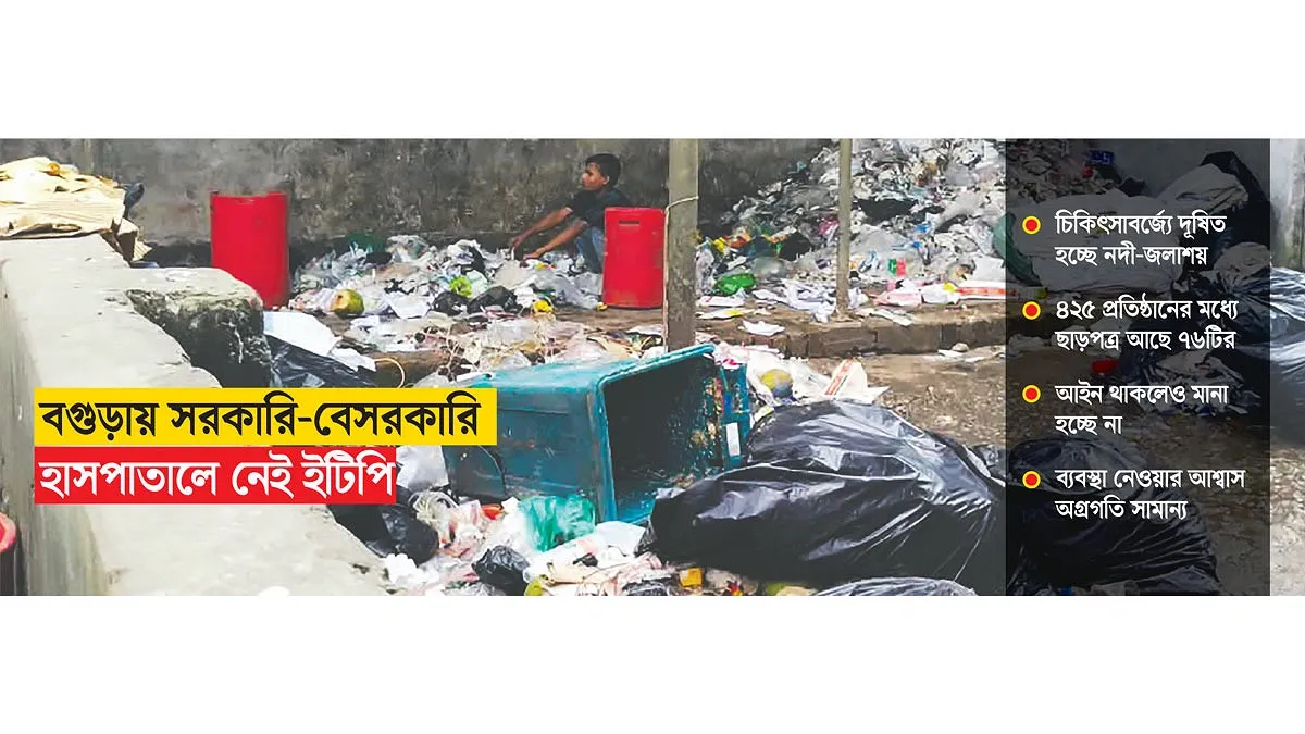 বগুড়ায় হাসপাতালের বর্জ্যে বাড়ছে স্বাস্থ্যঝুঁকি