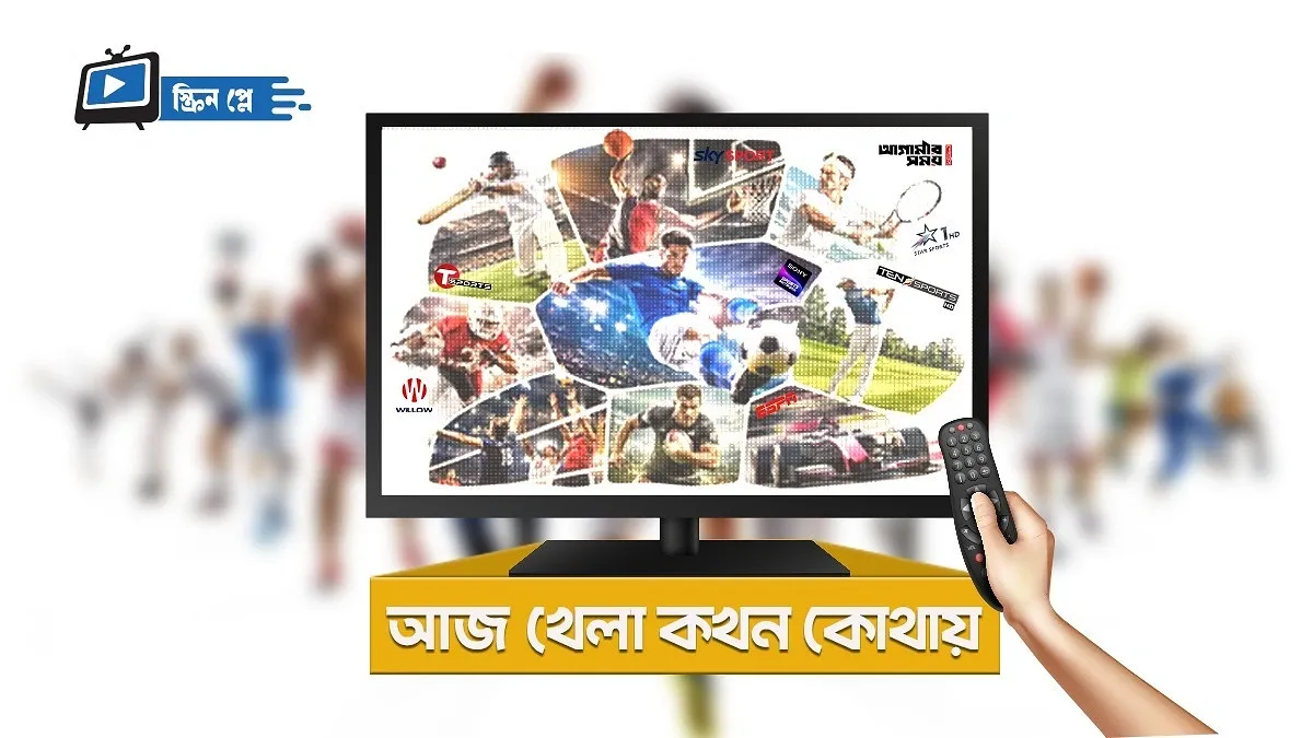 আজ খেলা কখন কোথায়