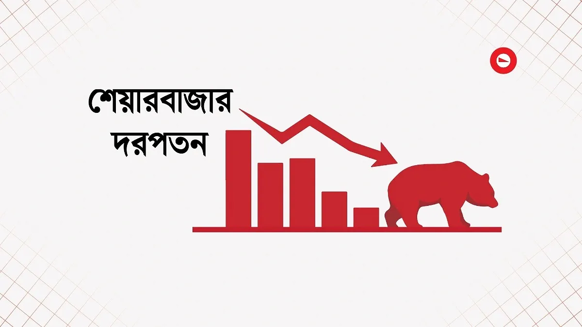 শেয়ারবাজারে পতন অব্যাহত