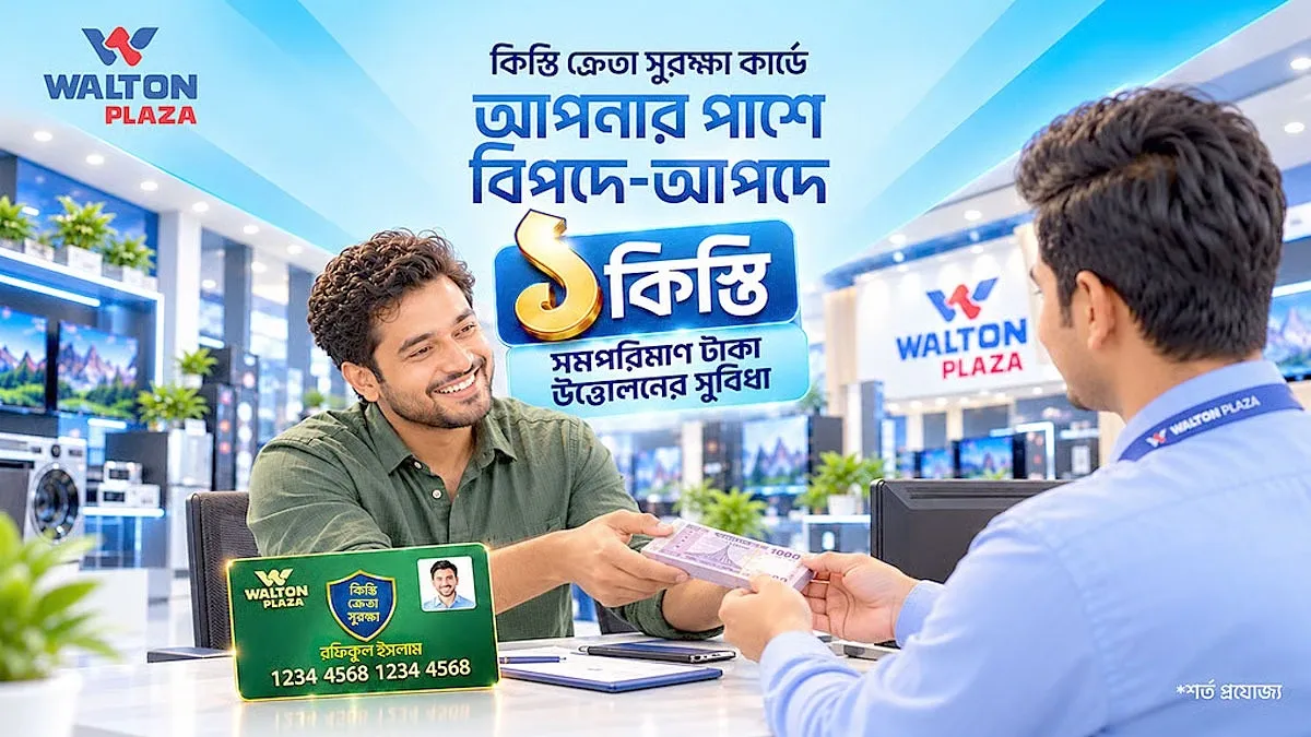 ওয়ালটন প্লাজায় কিস্তির অর্থ উত্তোলন সুবিধা